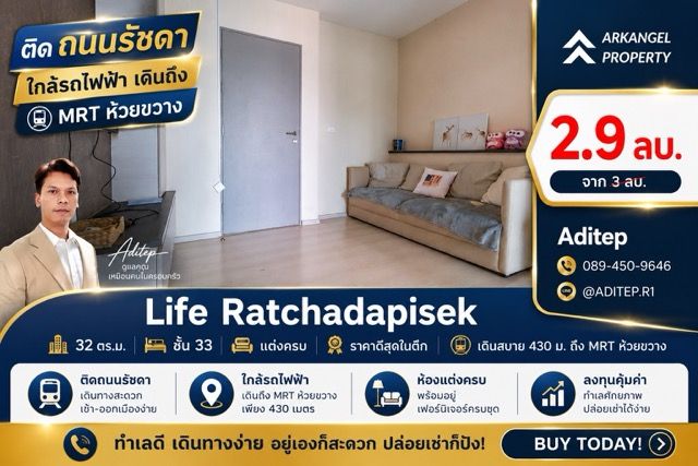- ขายด่วน! คอนโด Life รัชดาภิเษก 1 นอน 32 ตรม. ชั้น 33 แต่งครบ ราคาดีสุดในตึก เดินสบาย 430 ม. ถึง MRT ห้วยขวาง