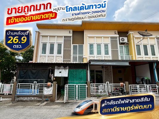 - ขายทาวน์เฮ้าส์ หมู่บ้านโกลเด้นทาวน์ รามคำแหง-วงแหวน ถ.ราษฎร์พัฒนา (ซอยมีสทีน) บ้านหลังมุม 26.9 ตรว. ต่อเติมครัวด้านหลัง ขายถูกมาก