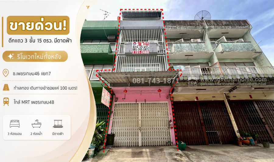 - ขายด่วน! ตึกแถว 3 ชั้นมีดาดฟ้า เพชรเกษม46 รีโนเวทใหม่ทั้งหลัง เดินทางเข้าซอยแค่ 10เมตร! พื้นที่ 15 ตรว. ขายถูก 3 ล้านบาท ใกล้ MRT เพชรเกษม48