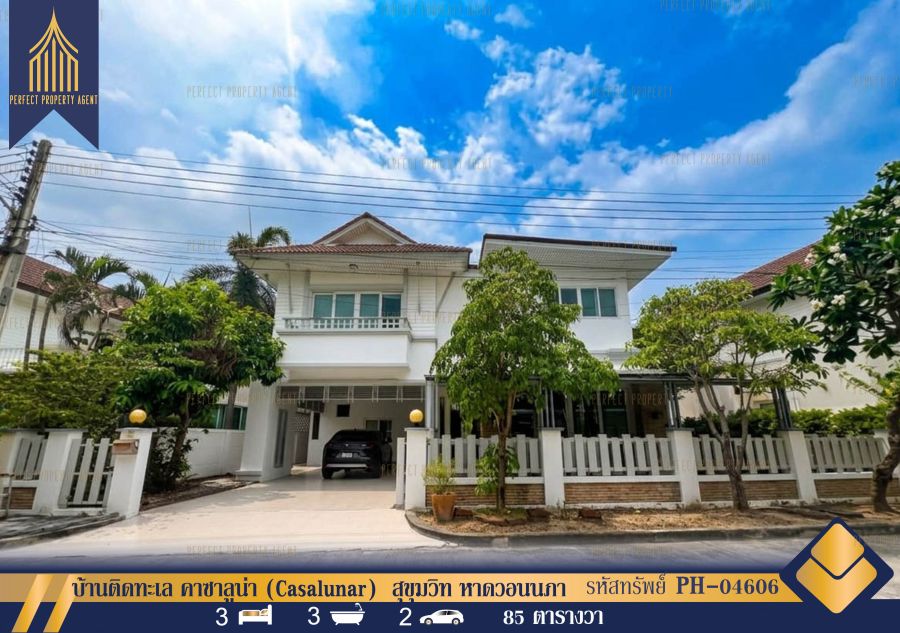 - ขายบ้านเดี่ยวติดทะเล คาซาลูน่า (Casalunar) สุขุมวิท หาดวอนนภา บางแสน พร้อมแอร์และเครื่องใช้ไฟฟ้า เข้าอยู่ได้เลย