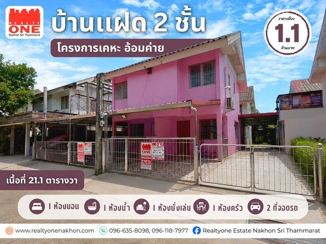 - บ้านแฝด 2 ชั้น โครงการเคหะ อ้อมค่าย ราคาโดนใจ เพียง 1.1 ล้านบาท