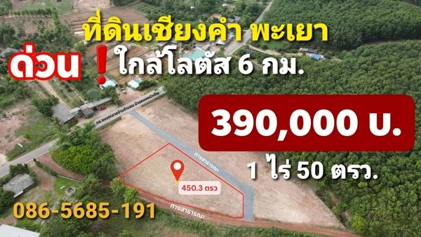 - ขายที่ดินเชียงคำ จ.พะเยา 1 ไร่ 50 วา. ใกล้โลตัส 6 กม. 3.9 เเสน