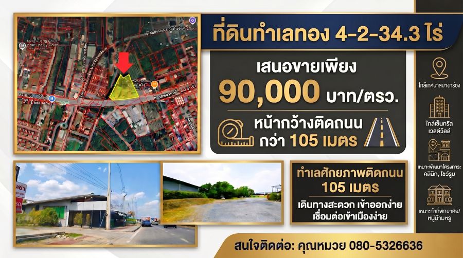 - ขายที่ดินสะพานมหาเจษฎาบดินทรานุสรณ์ หน้ากว้างติดถนน 105 เมตร โ