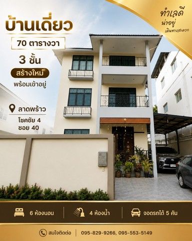 - ขายบ้านเดี่ยว 3 ชั้น 70 ตรว. บ้านใหม่สร้างเสร็จได้ 3 ปี ใช้วัสดุพรีเมี่ยม พร้อมอยู่มาก 6 นอน 4 น้ำ ลาดพร้าว 53โชคชัย4แยก 40 กรุงเทพ