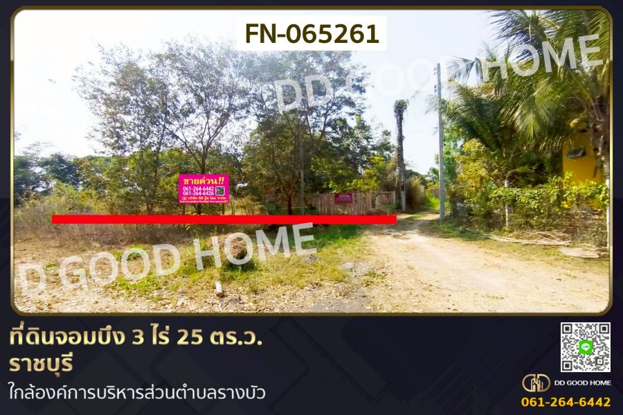 - ที่ดินจอมบึง 3 ไร่ 25 ตร.ว. ราชบุรี ใกล้องค์การบริหารส่วนตำบลรางบัว FN-065261