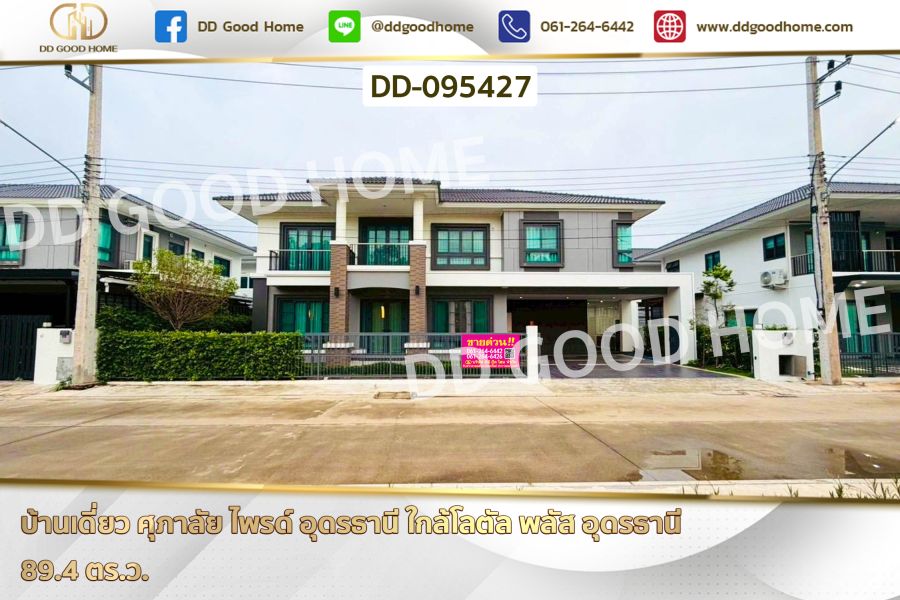 - บ้านเดี่ยว ศุภาลัย ไพรด์ อุดรธานี ใกล้โลตัล พลัส อุดรธานี