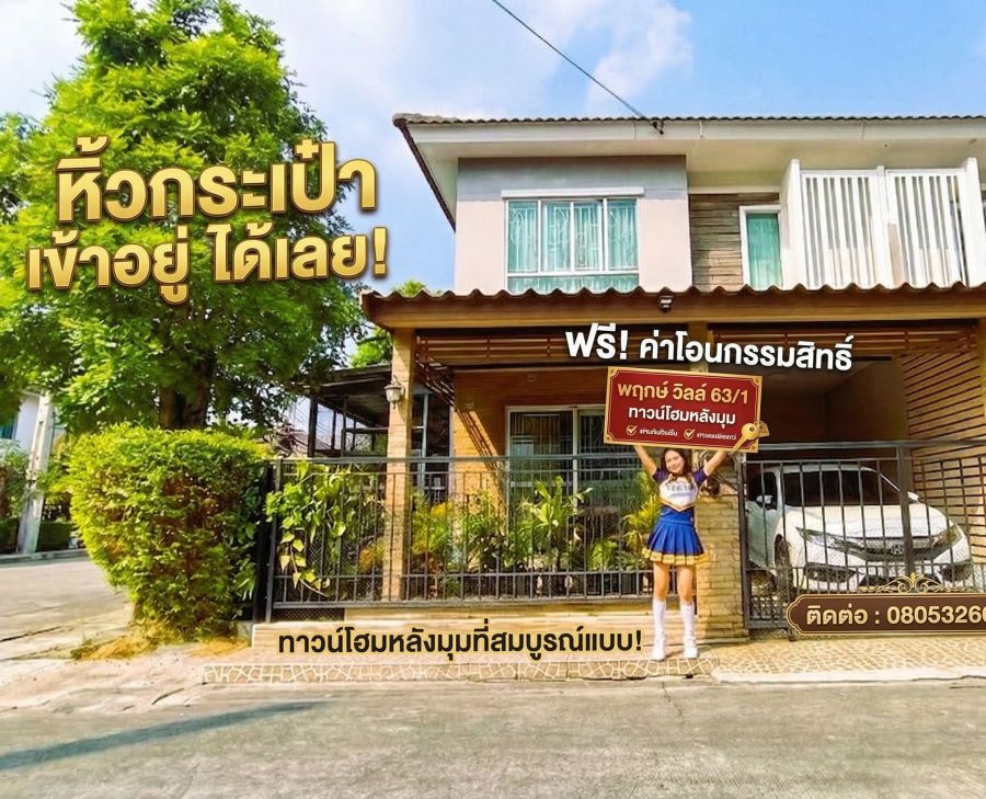 - ขายถูก ทาวน์โฮมหลังมุม โครงการ พฤกษาวิลล์ 63/1 พระราม 5 วงศ์สว่าง เป็นทาวน์โฮม 2 ชั้น