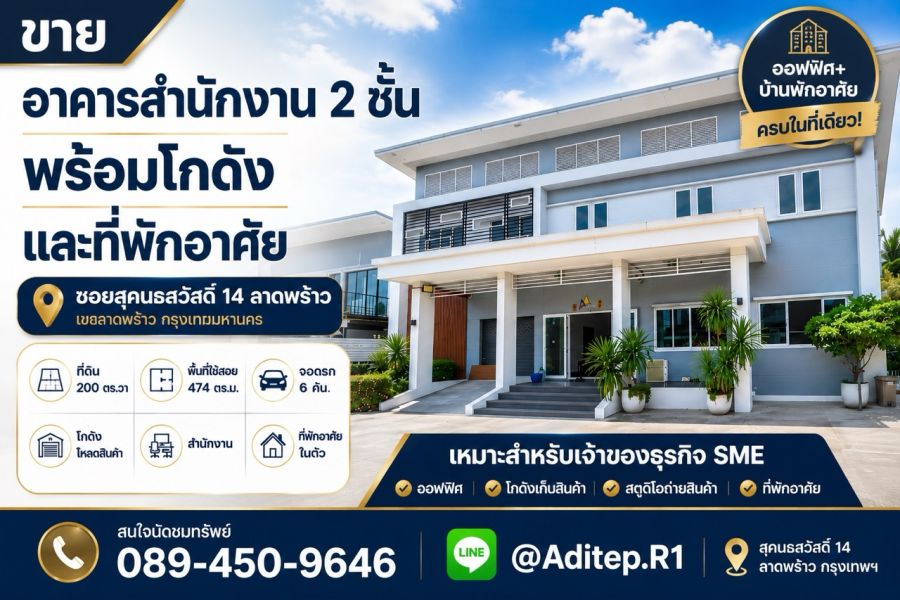 - ขายอาคารสำนักงาน 2 ชั้น พร้อมโกดัง+ที่พักอาศัย ซอยสุคนธสวัสดิ์ 14 ลาดพร้าว | 200 ตร.วา 474 ตร.ม. ใกล้ Central EastVille และ CDC