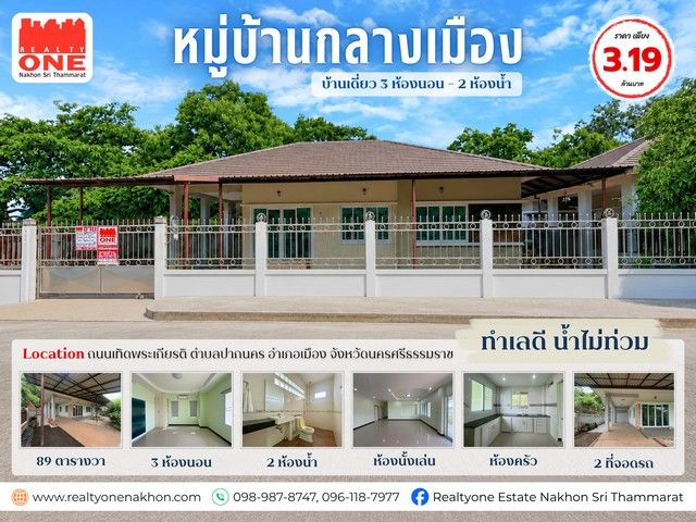 - บ้านเดี่ยว หมู่บ้านกลางเมือง ถ.เทิดพระเกียรติ ทำเลดี น้ำไม่ท่วม