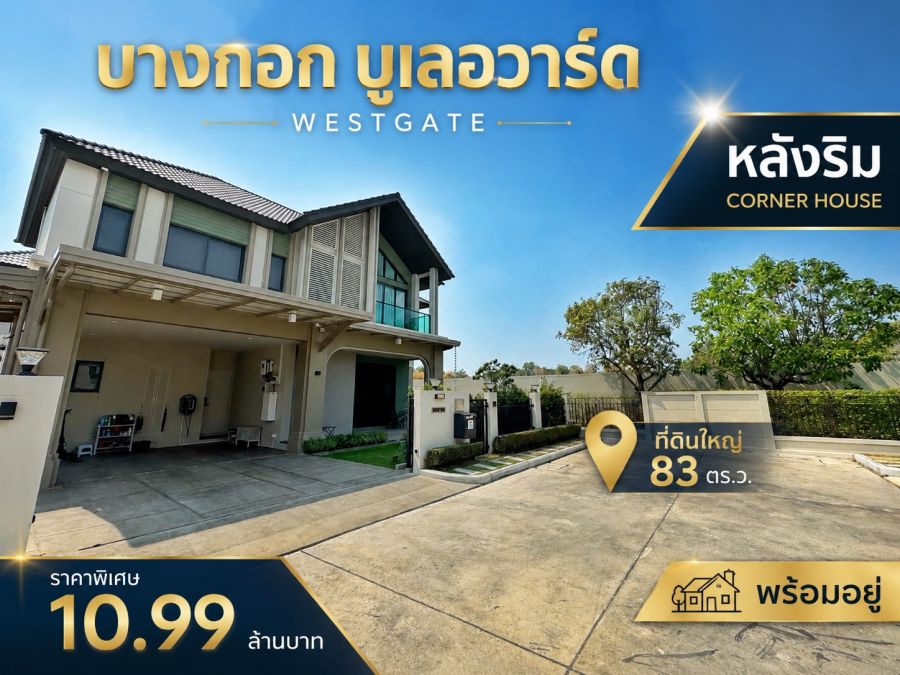 - ขายต่ำกว่าทุน! บ้านเดี่ยวหลังริม SC Asset เพียง 10.99 ล้าน | บางกอก บูเลอวาร์ด เวสต์เกต