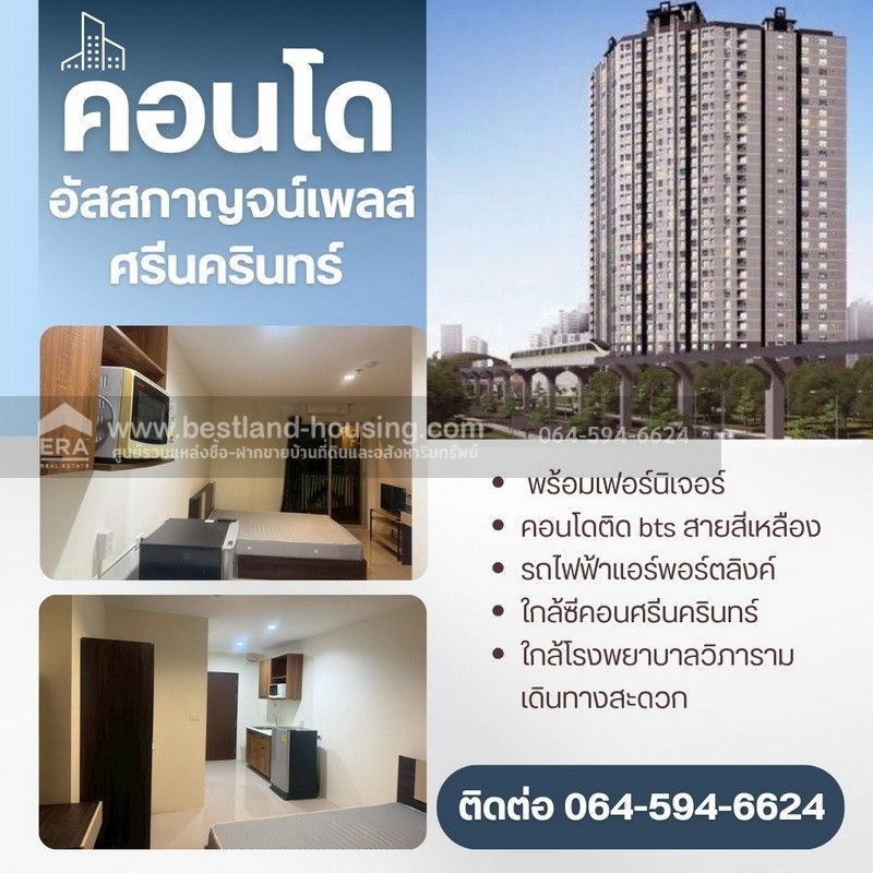 - ขายคอนโด อัสสกาญจน์เพลส ศรีนครินทร์ ชั้น 34 พร้อมเฟอร์นิเจอร์ ราคาถูก ใกล้รถไฟฟ้าสายสีเหลือง สถานีหัวหมาก