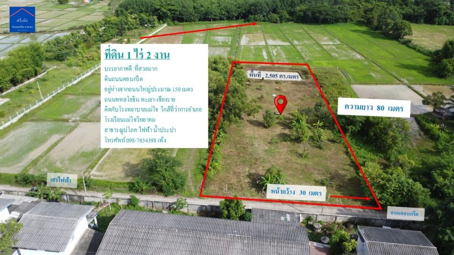 - ขายที่ดินสวย ทำเลดี 1 ไร่ 2 งาน อำเภอแม่ใจ จังหวัดพะเยา