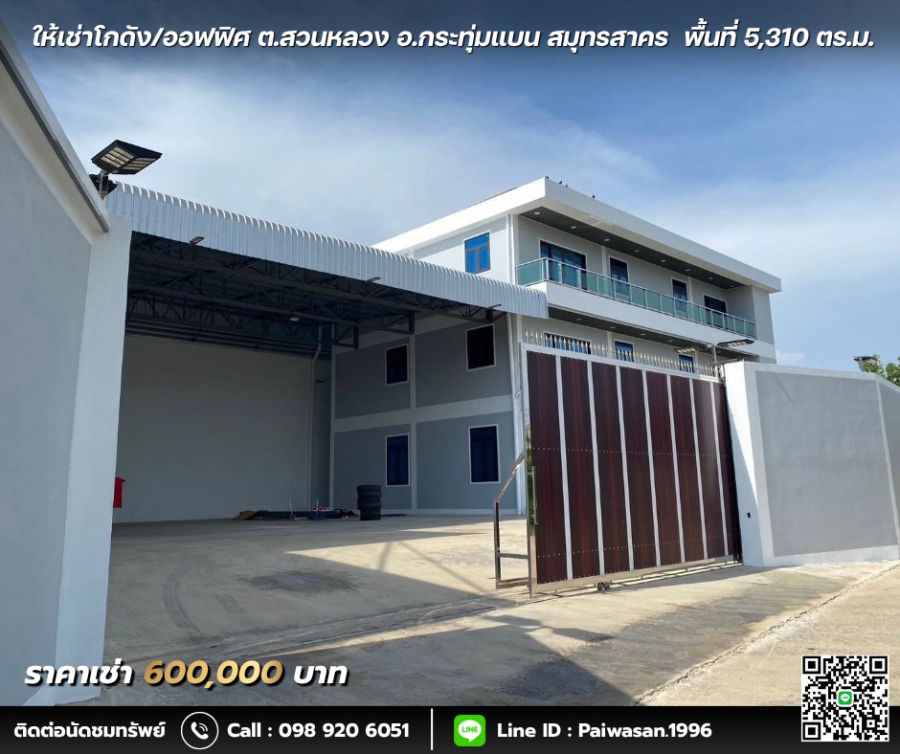 - ให้เช่าโรงงาน โกดัง ออฟฟิศ ต.สวนหลวง อ.กระทุ่มแบน สมุทรสาคร