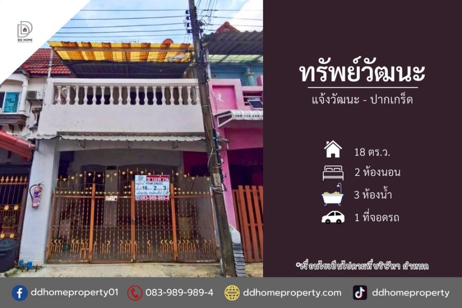 - ขายหมู่บ้านทรัพย์วัฒนะ แจ้งวัฒนะ-ปากเกร็ด (DD002406)