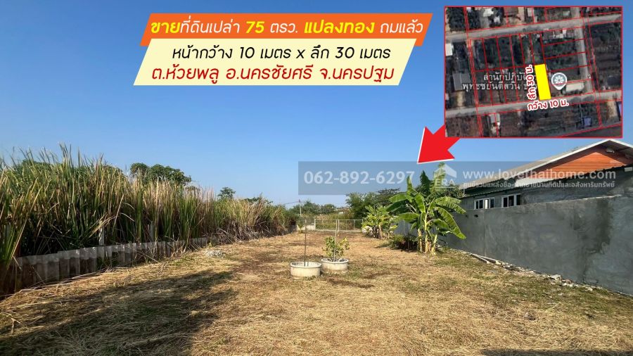- ขายที่ดิน ต.ห้วยพลู อ.นครชัยศรี จ.นครปฐม ถมแล้ว ขนาด 75 ตรว. ราคาสุดคุ้ม ขายเพียง 1 ล้านบาท