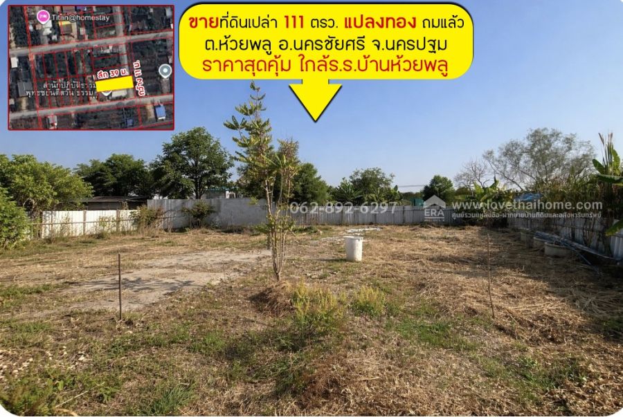- ขายที่ดิน ต.ห้วยพลู อ.นครชัยศรี จ.นครปฐม แปลงทอง ถมแล้ว ขนาด 111 ตรว. ขายเพียง 1.6 ล้าน ราคาสุดคุ้ม