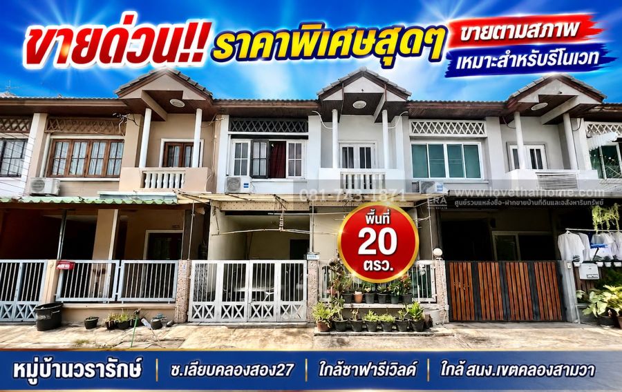 - ขายด่วน! ทาวน์เฮ้าส์ 2 ชั้น เลียบคลองสอง27 หมู่บ้านวรารักษ์ พื้นที่ 20 ตรว. ราคาพิเศษ ขายตามสภาพ ราคาเพียง 1.7 ล้านบาทเท่านั้น! ใกล้ สนง เขตคลองสามวา