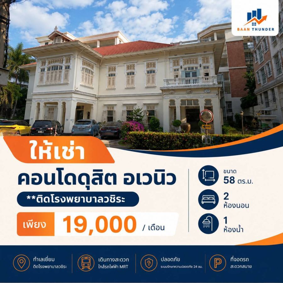- ให้เช่า คอนโด ดุสิต อเวนิว ( Dusit Avenue ) ติด ร.พ.วชิระ