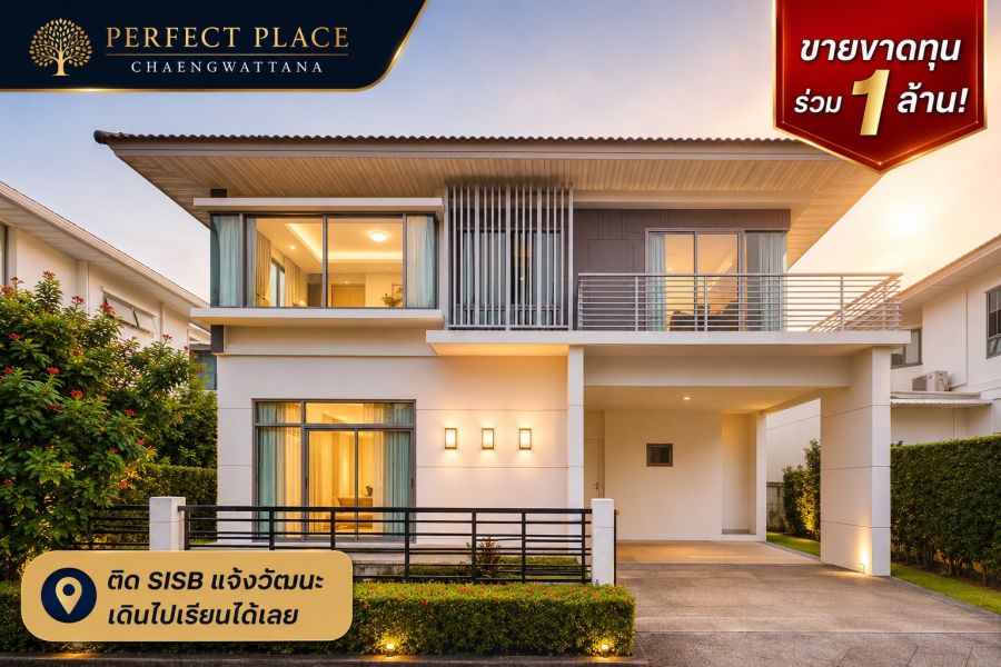 - ขายขาดทุนร่วมล้าน! บ้านเดี่ยวติด SISB แจ้งวัฒนะ เดินไปเรียนได้เลย สวย Built-in ครบ เพอร์เฟค เพลส แจ้งวัฒนะ