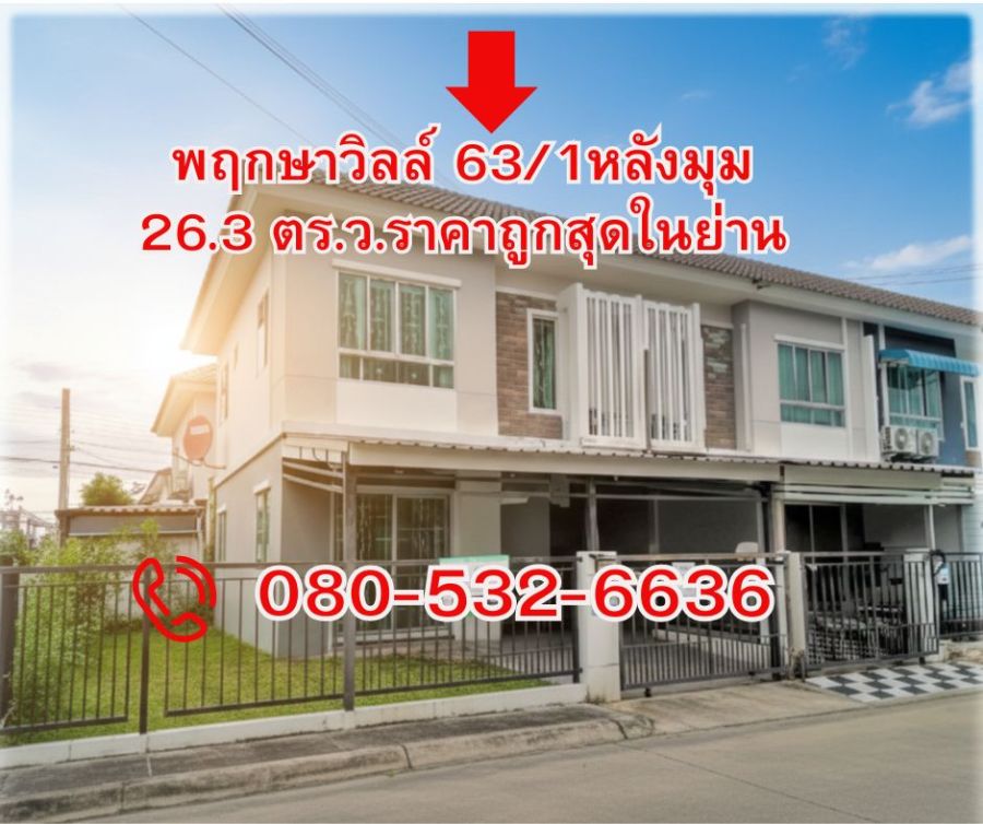 - โครงการ พฤกษาวิลล์ 63/1 พระราม 5 วงศ์สว่าง เป็นทาวน์โฮม 2 ชั้น หลังมุม