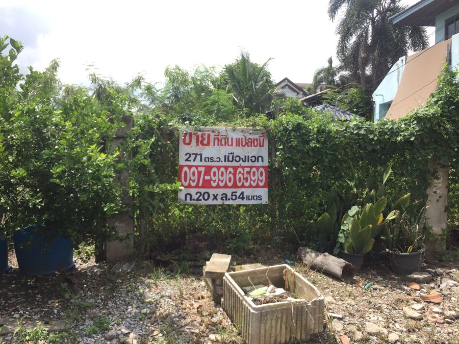 - ขายที่ดิน 271 ตร.ว. เมืองเอก ซอยเอกประจิม 1 ถมแล้ว ราคาต่อรองได้ ขายด่วน
