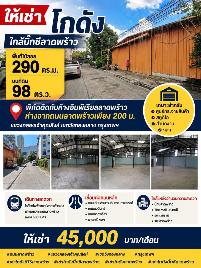 - ให้เช่าโกดัง ใกล้บิ๊กซีลาดพร้าว ทำเลดี ใจกลางเมือง