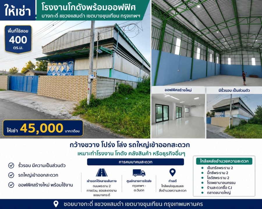 - ให้เช่าโรงงาน/โกดังพร้อมออฟฟิศสร้างใหม่ ย่านบางกะดี่ แสมดำ บางขุนเทียน กรุงเทพฯ
