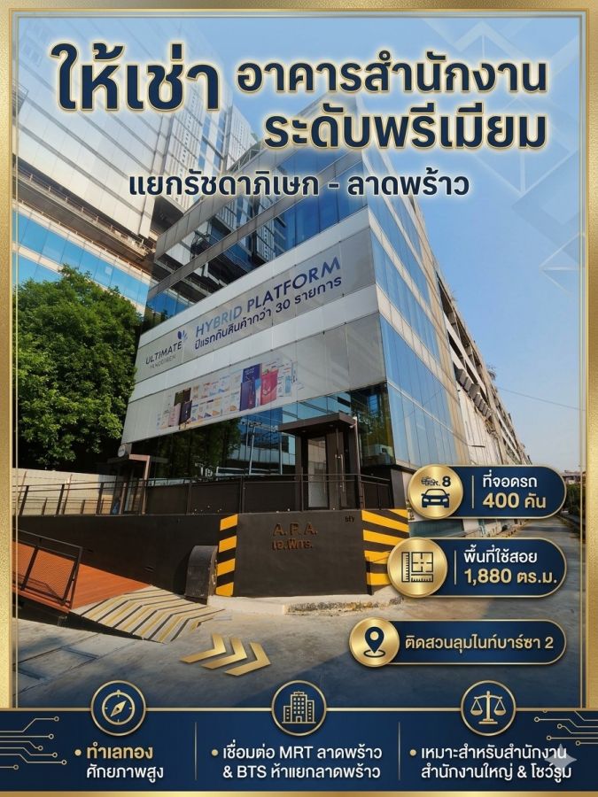 - ให้เช่า อาคารสำนักงาน พร้อมที่จอดรถ 400 คัน แยกรัชดาภิเษก - ลาดพร้าว พื้นที่ 1,880 ตร.ม. ติดสวนลุมไนท์บาร์ซา 2 ทำเลทองเข้าออกได้ 2 ทาง
