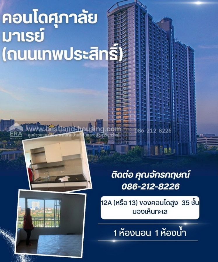 - ขายคอนโดศุภาลัย มาเรย์ (ถนนเทพประสิทธิ์) พัทยา พื้นที่ใช้สอย : 44.93 ตารางเมตร