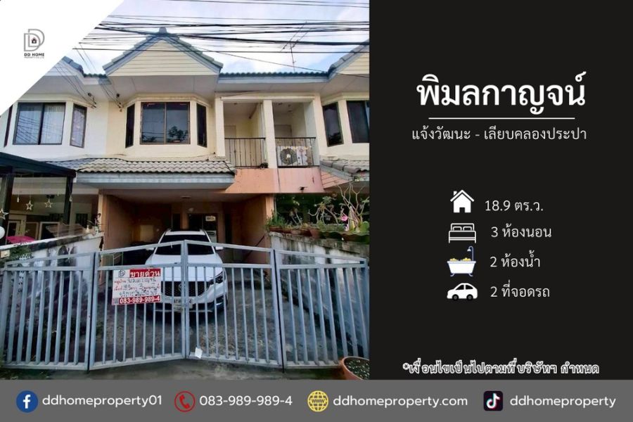 - ขายหมู่บ้านพิมลกาญจน์ แจ้งวัฒนะ-เลียบคลองประปา (DD002409)