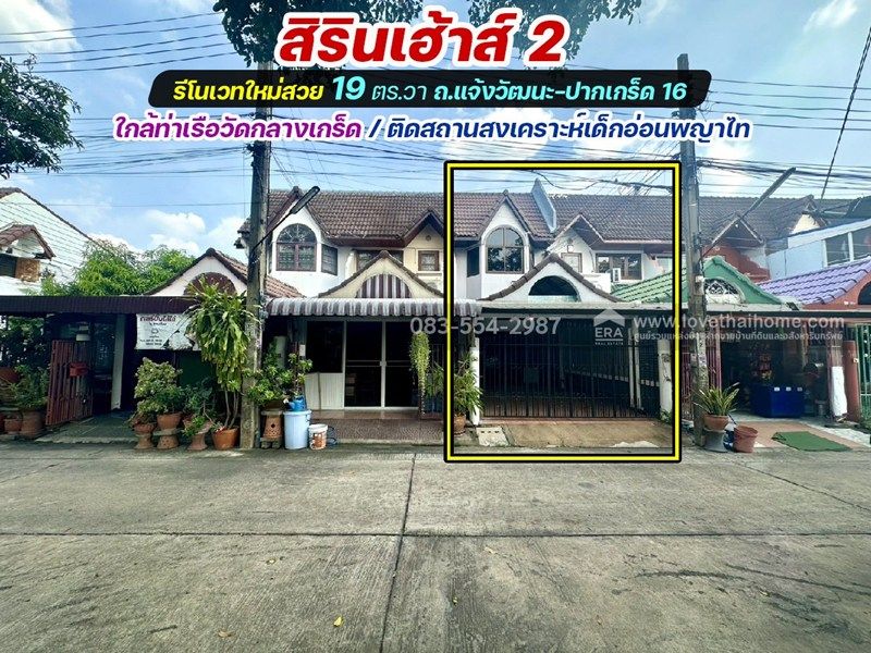 - ขายทาวน์เฮ้าส์แจ้งวัฒนะ-ปากเกร็ด 16 รีโนเวทใหม่สวย หมู่บ้านสิรินเฮ้าส์ 2 พื้นที่ 19 ตรว. ราคา 2.95 ล้าน ทำเลค้าขายได้ ใกล้ท่าเรือวัดกลางเกร็ด