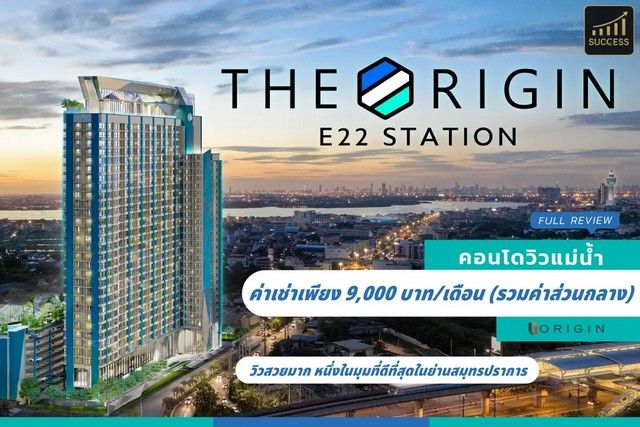 - ให้เช่าคอนโดวิวแม่น้ำ วิวทะเล โครงการ The Origin E22 Station ดิ ออริจิ้น สุขุมวิท-สายลวด