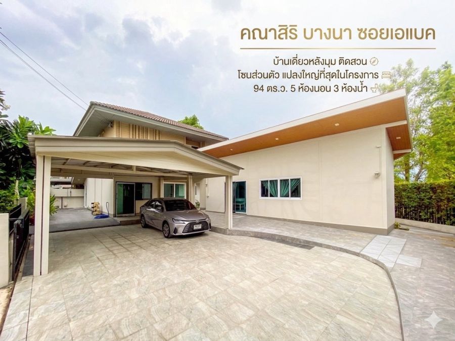- ขายบ้านเดี่ยวหลังมุม ติดสวน โซนส่วนตัว แปลงใหญ่ที่สุดในโครงการ 94 ตร.ว. คณาสิริ บางนา ซอยเอแบค