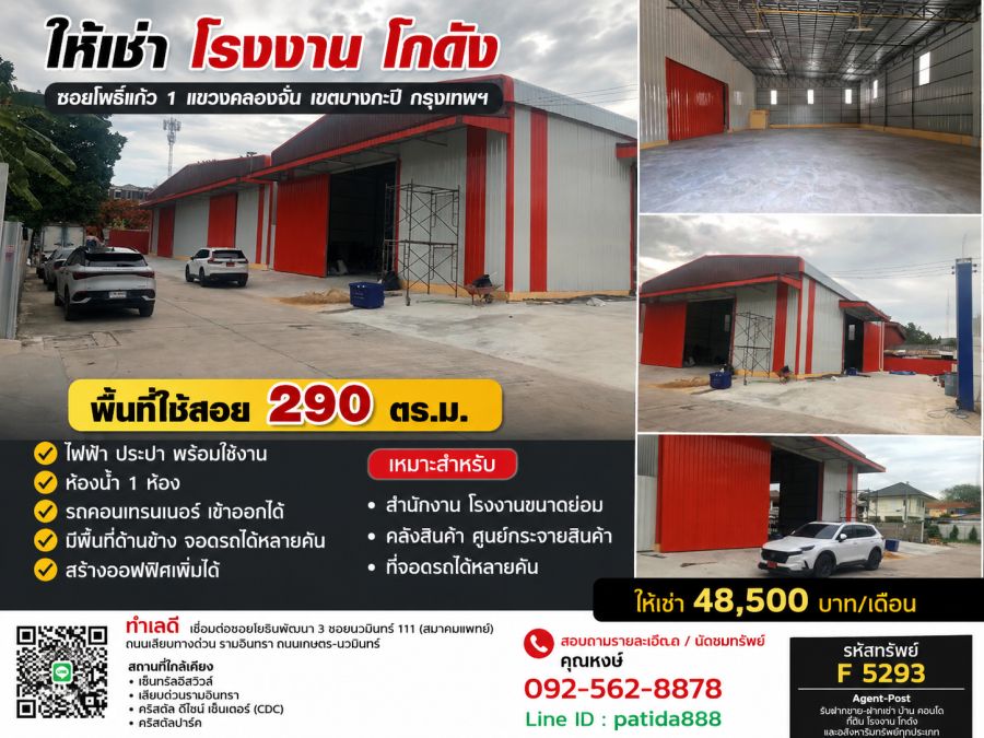 - ให้เช่าโรงงาน / โกดังสร้างใหม่ ซอยโพธิ์แก้ว 1 บางกะปิ กรุงเทพฯ