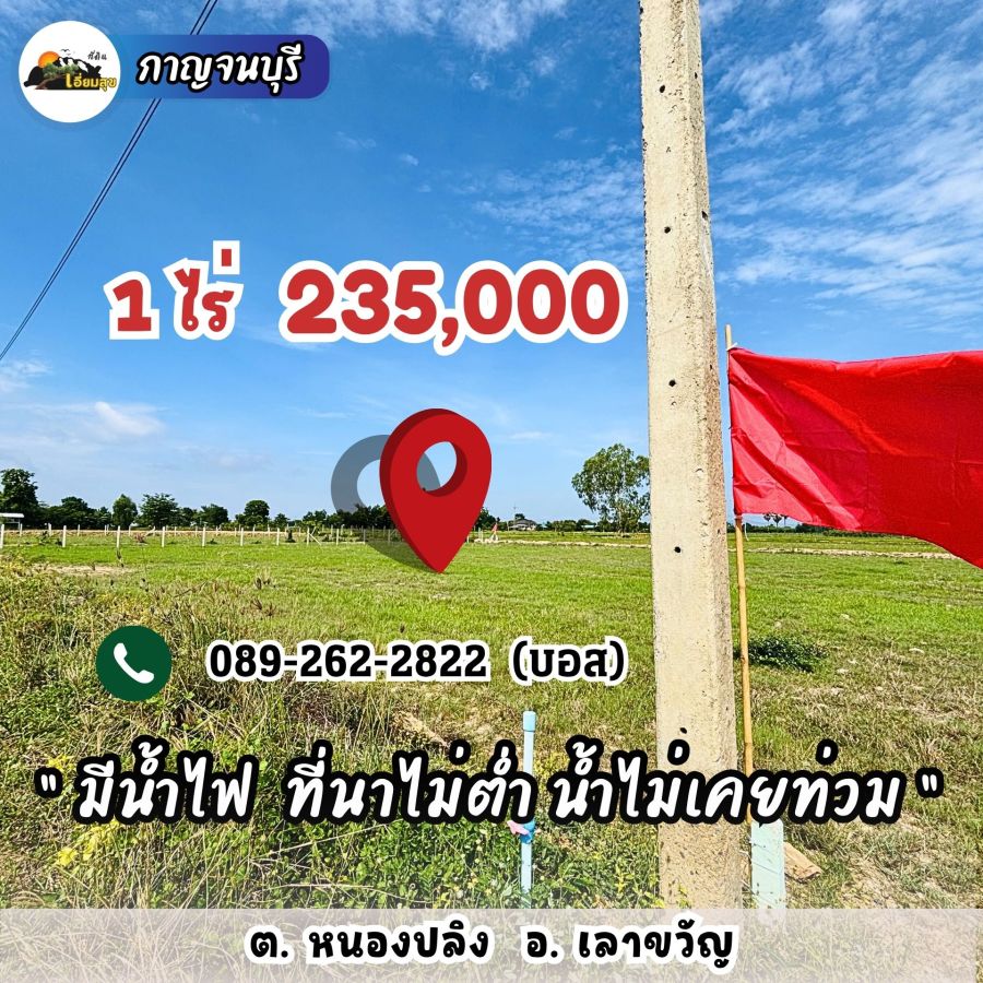 - 235,000 ได้ที่ดิน 1 ไร่ เลาขวัญ กาญไปเลย มีน้ำไฟ วิวเขาสวย คอนกรีตกำลังสร้างผ่านหน้าแปลง ฟรีโอน คุ้มสุด
