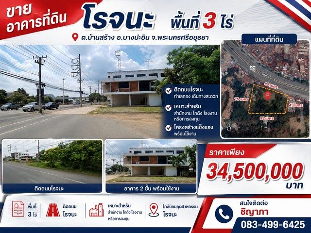 - อาคารที่ดินโรจนะ พื้นที่ 3 ไร่ ต.บ้านสร้าง อ.บางปะอิน จ.พระนครศรีอยุธยา
