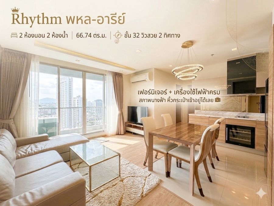 - ขาย คอนโด 66.74 ตรม. ชั้น 32 Rhythm พหล-อารีย์ ใกล้รถไฟฟ้า BTS อารีย์ สภาพนางฟ้า หิ้วกระเป๋าเข้าอยู่ได้เลย