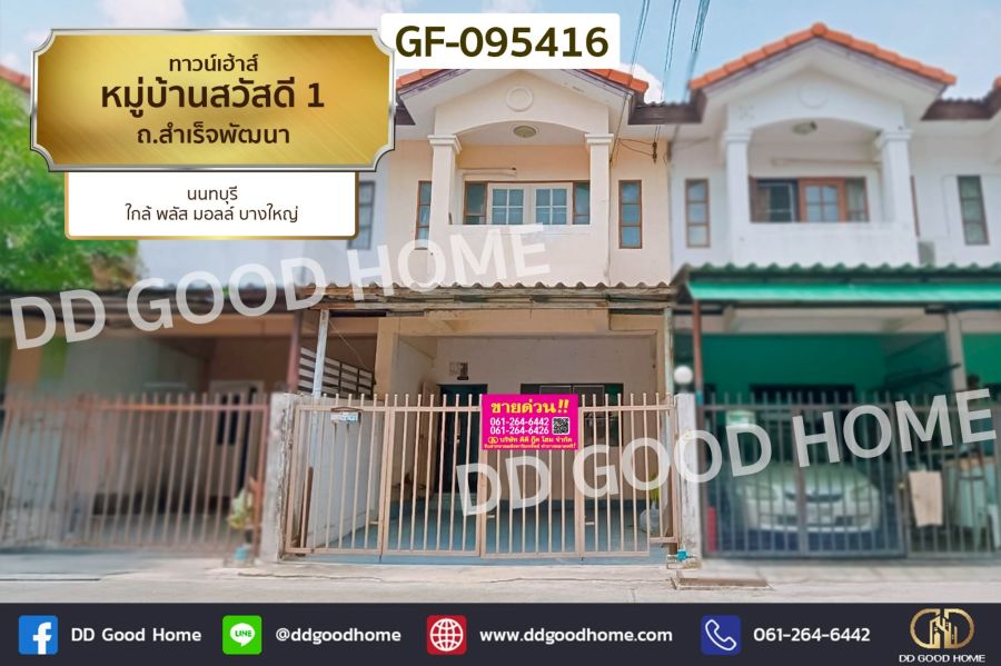 - ทาวน์เฮ้าส์ หมู่บ้านสวัสดี 1 ถ.สำเร็จพัฒนา นนทบุรี ใกล้ พลัส มอลล์ บางใหญ่