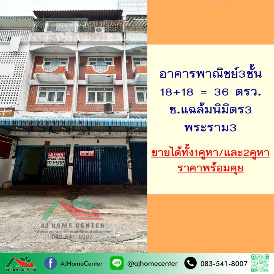 - ขายตึก3ชั้น 2คูหา 36ตรว. ซ.แฉล้มนิมิตร3 พระราม3 ราคาพร้อมคุย