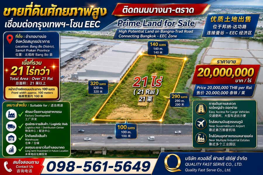 - ที่ดินติดถนนบางนาตราด สามารถพัฒนาทำอุตสาหกรรม เชื่อมต่อกรุงเทพกับโซนEEC