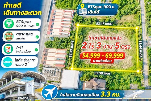 - โลตัส ลำลูกกา คลอง2 BTSคูคต900ม. ให้เช่าที่ดินถมแล้ว 2 ไร่ 3 งาน 5ตรว. คอมมูนิตี้มอลล์ 4,420 ตร.ม. เดินได้ ตลาดคูคต สเตชั่น 7-11