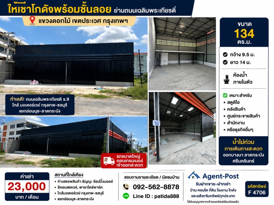 - ให้เช่าโกดังพร้อมชั้นลอยย่านถนนเฉลิมพระเกียรติ์ ขนาด 134 ตรม. ทำเลดีอยู่พิกัดแขวงดอกไม้