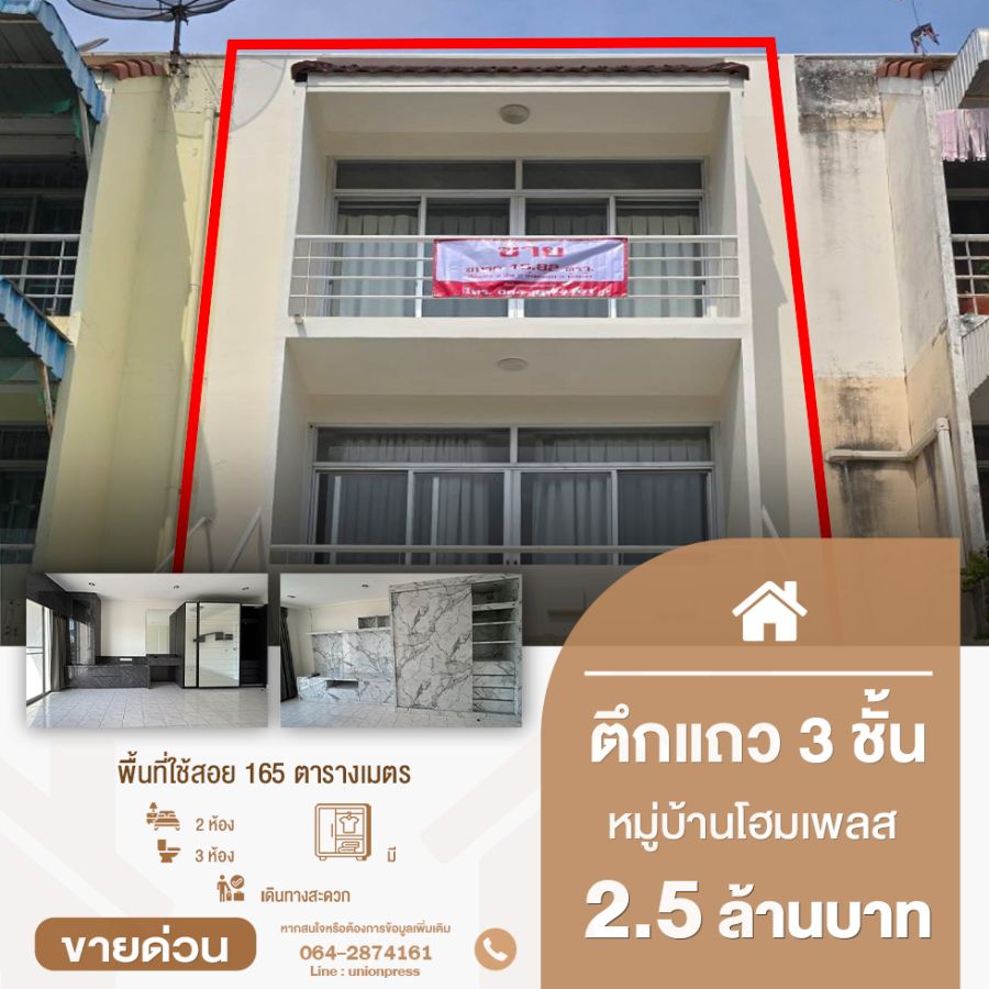 - ขายตึกพร้อมอยู่ 3 ชั้น 2 ห้องนอน 3 ห้องน้ำ หมู่บ้านโฮมเพลส รัตนาธิเบศร์ ทำเลดีใกล้ MRT บางพลู (สายสีม่วง)