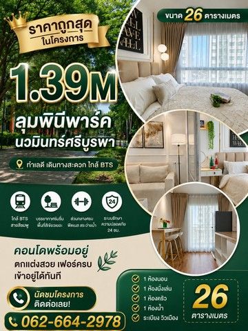- คอนโด วิวสวน ชั้นสูง ราคาดีสุดในโครงการ! ลุมพินี พาร์ค นวมินทร์ ศรีบูรพา