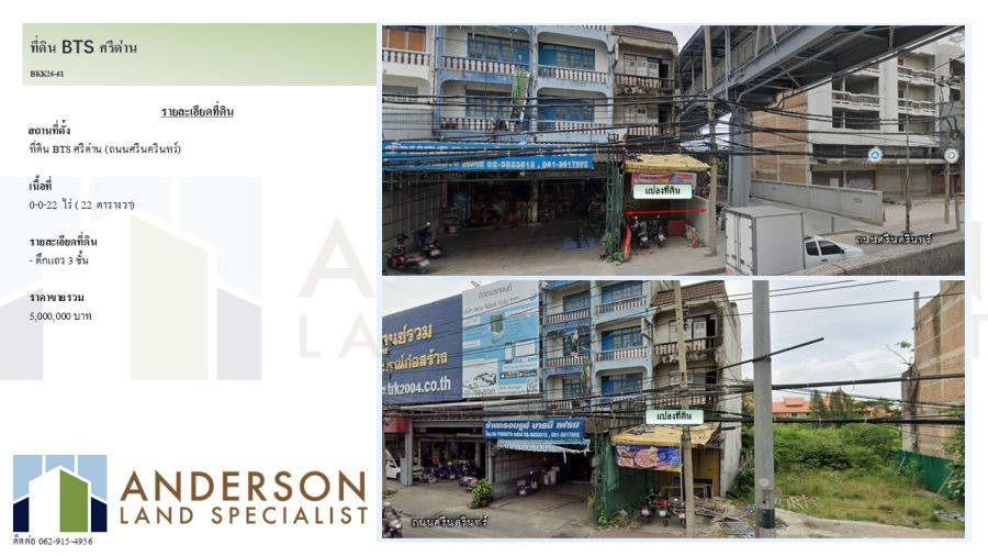 - ประกาศขายที่ดิน ติดรถไฟฟ้า MRT สถานีศรีด่าน