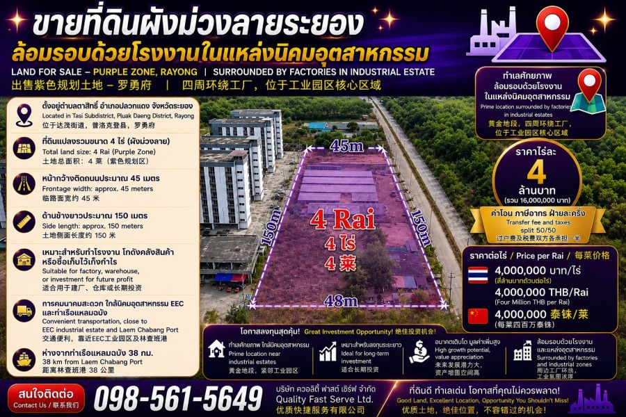 - ขายที่ดินผังม่วงลายระยอง ทำเทลองใกล้นิคมอุตสาหกรรมม