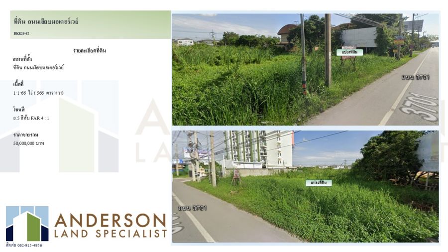 - ประกาศขายที่ดินถนนเลียบมอเตอร์เวย์ ใกล้สนามบิน เดินทางสะดวกทุกเส้นทาง