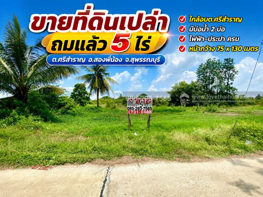 - ขายที่ดินเปล่า ต.ศรีสำราญ อ.สองพี่น้อง จ.สุพรรณบุรี พื้นที่ 5 ไร่ ถมแล้ว ห่างจากถนนใหญ่เพียง 200 เมตร ใกล้อบต.ศรีสำราญ