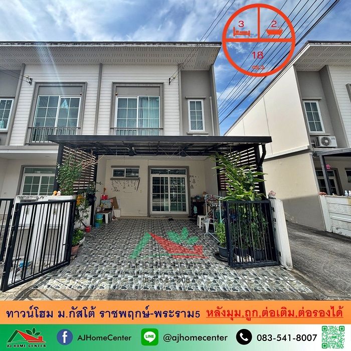 - ขายถูก ทาวน์โฮม18ตรว. หลังมุม ม.กัสโต้ ราชพฤกษ์-พระราม5 ต่อเติมครบ จัดกู้ฟรี