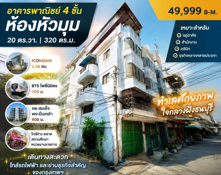 - ใกล้ BTS โพธิ์นิมิตร 700 ม. 20 ตร.วา.320 ตร.ม. ใกล้รพ.สมเด็จพระปิ่นเกล้า 900 ม อาคารพาณิชย์ 4 ชั้น ห้องหัวมุม 4 นอน Iconsiam 2.68กม. 2 น้ำ